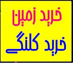  خرید زمین